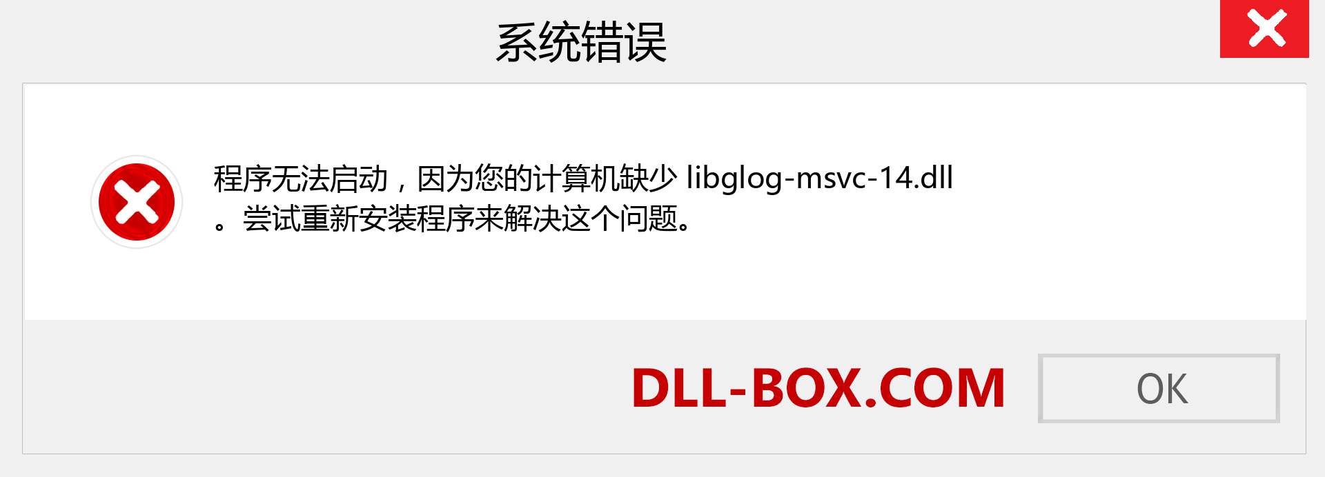 libglog-msvc-14.dll 文件丢失？。 适用于 Windows 7、8、10 的下载 - 修复 Windows、照片、图像上的 libglog-msvc-14 dll 丢失错误